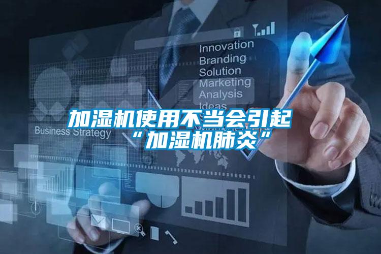 加濕機(jī)使用不當(dāng)會(huì)引起“加濕機(jī)肺炎”