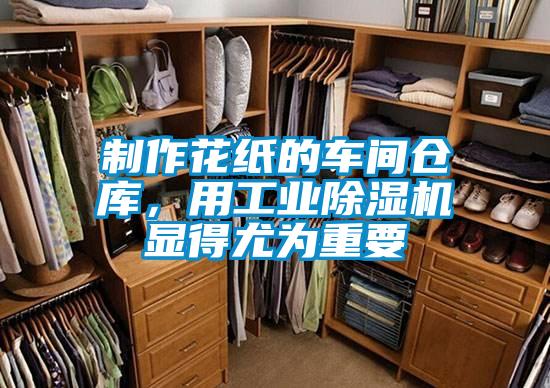 制作花紙的車間倉庫，用工業(yè)除濕機(jī)顯得尤為重要