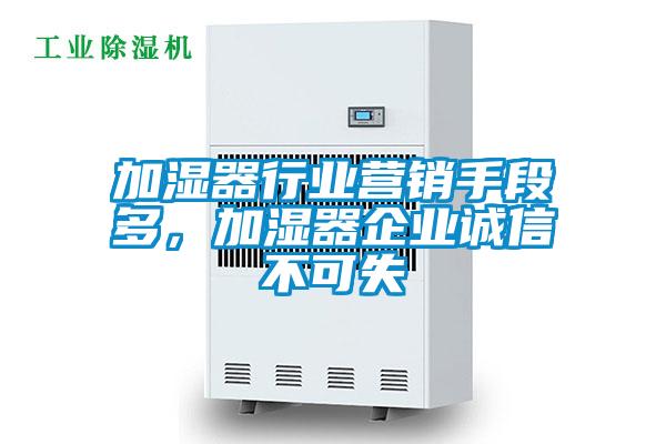 加濕器行業營銷手段多，加濕器企業誠信不可失