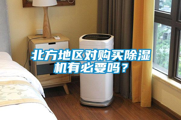 北方地區對購買除濕機有必要嗎？