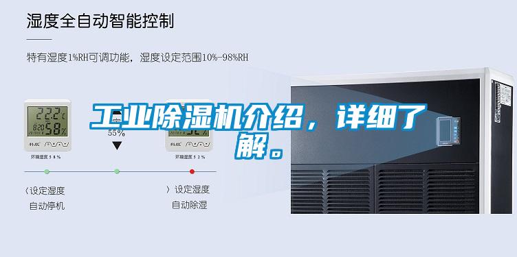 工業(yè)除濕機(jī)介紹，詳細(xì)了解。