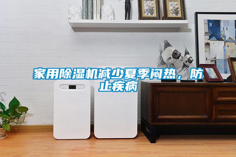 家用除濕機減少夏季悶熱，防止疾病