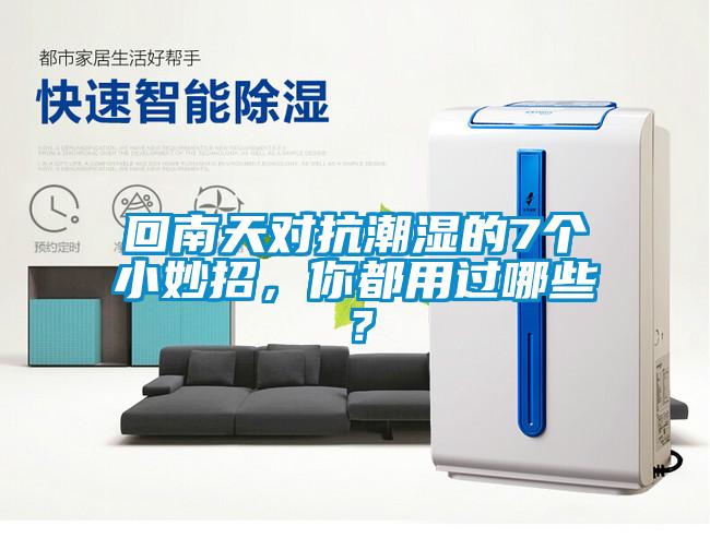 回南天對抗潮濕的7個小妙招，你都用過哪些？