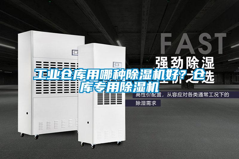 工業倉庫用哪種除濕機好？倉庫專用除濕機