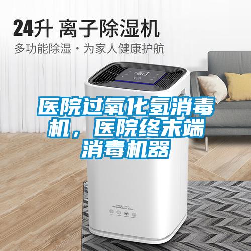 醫(yī)院過氧化氫消毒機，醫(yī)院終末端消毒機器