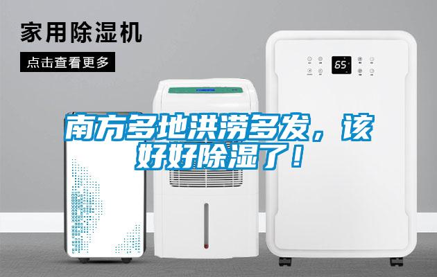 南方多地洪澇多發，該好好除濕了！