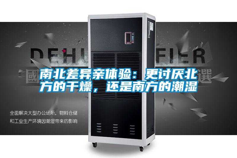 南北差異親體驗：更討厭北方的干燥，還是南方的潮濕