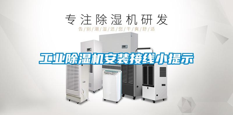 工業(yè)除濕機安裝接線小提示