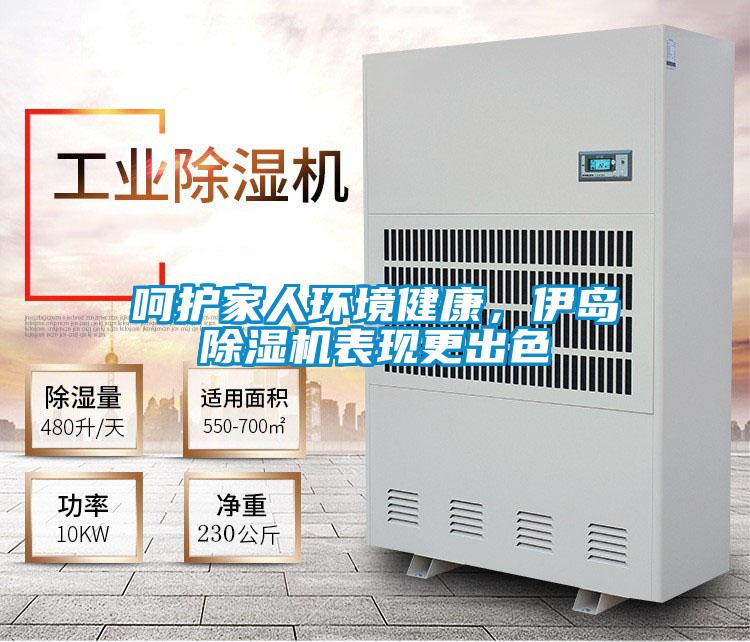 呵護家人環境健康，伊島除濕機表現更出色