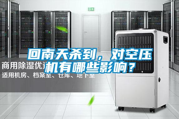 回南天殺到，對空壓機有哪些影響？