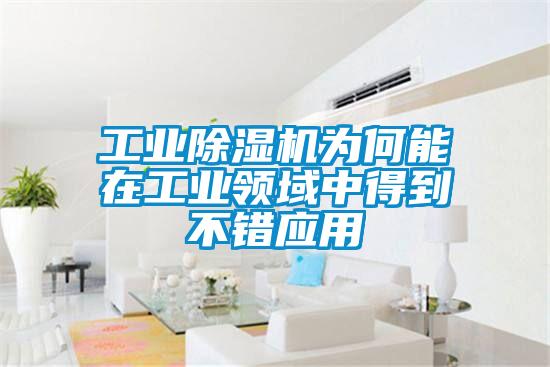 工業(yè)除濕機(jī)為何能在工業(yè)領(lǐng)域中得到不錯應(yīng)用