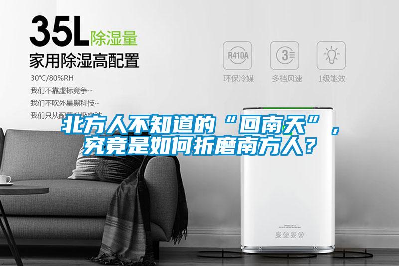 北方人不知道的“回南天”，究竟是如何折磨南方人？