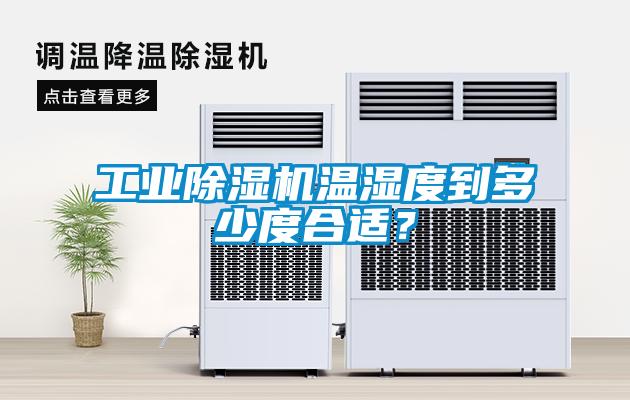 工業(yè)除濕機(jī)溫濕度到多少度合適？