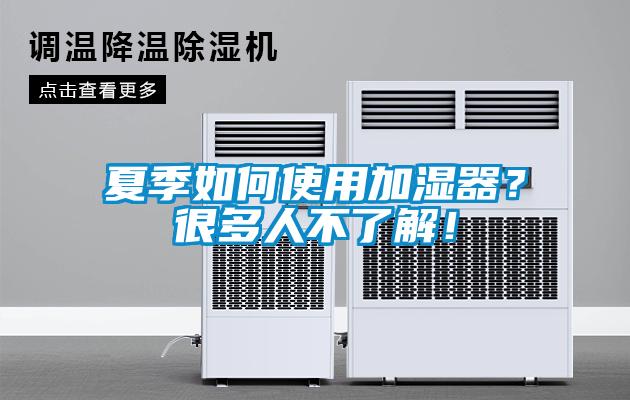 夏季如何使用加濕器？很多人不了解！