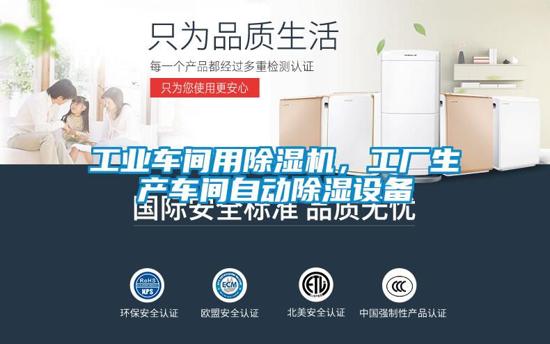 工業車間用除濕機，工廠生產車間自動除濕設備