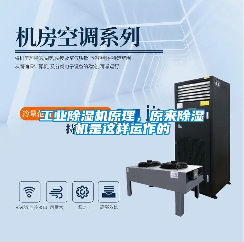 工業(yè)除濕機(jī)原理，原來除濕機(jī)是這樣運(yùn)作的