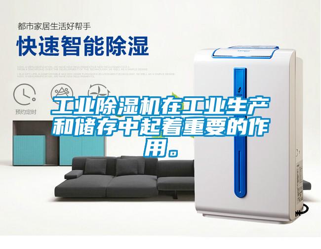 工業除濕機在工業生產和儲存中起著重要的作用。