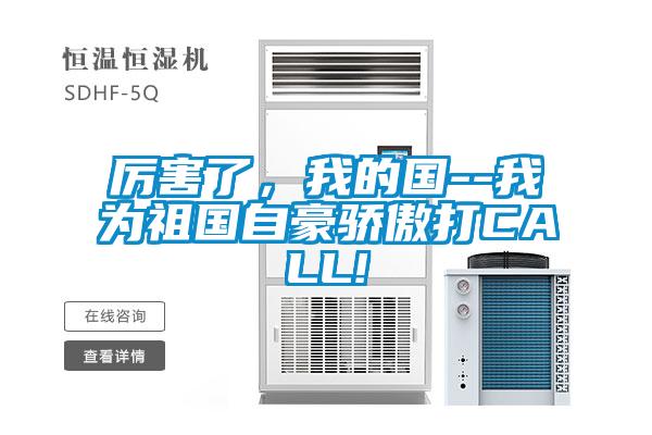 厲害了，我的國--我為祖國自豪驕傲打CALL!