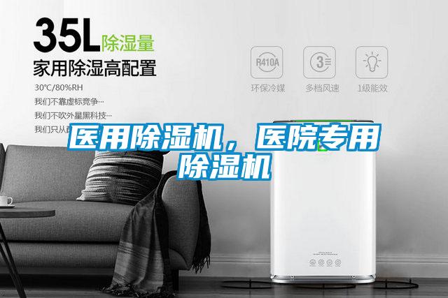 醫(yī)用除濕機，醫(yī)院專用除濕機