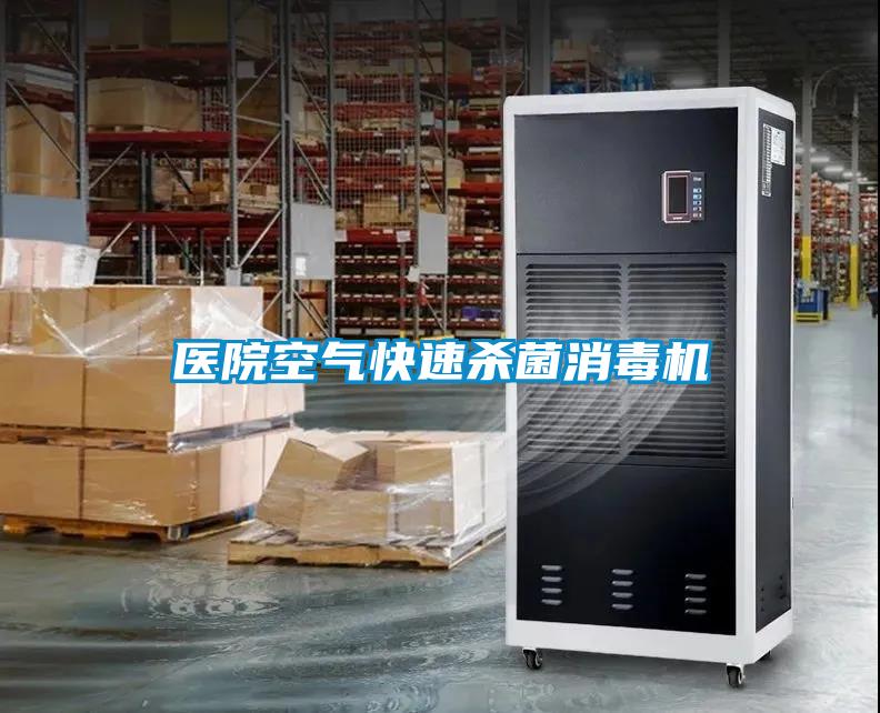 醫院空氣快速殺菌消毒機