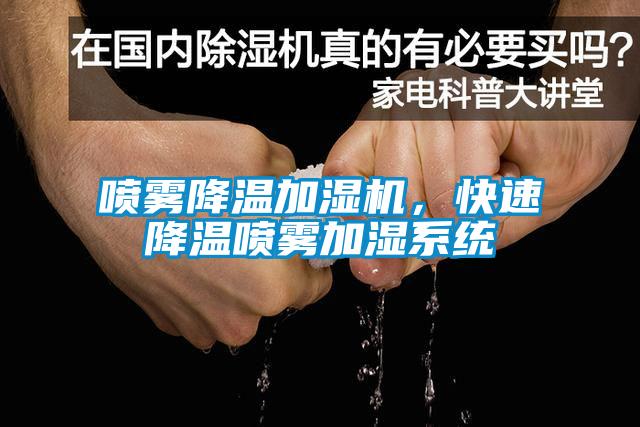 噴霧降溫加濕機，快速降溫噴霧加濕系統