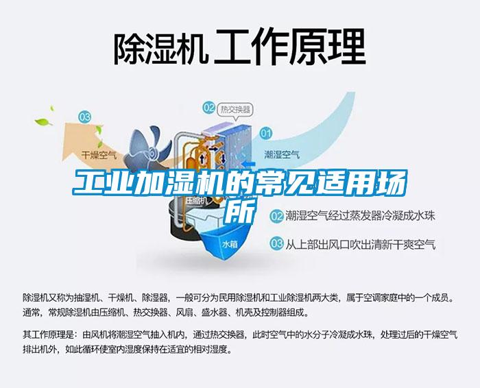工業(yè)加濕機(jī)的常見(jiàn)適用場(chǎng)所