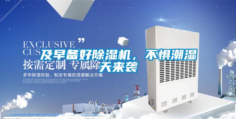 及早備好除濕機(jī)，不懼潮濕天來(lái)襲