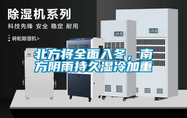 北方將全面入冬，南方陰雨持久濕冷加重