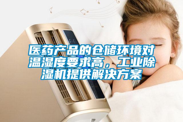 醫(yī)藥產(chǎn)品的倉(cāng)儲(chǔ)環(huán)境對(duì)溫濕度要求高，工業(yè)除濕機(jī)提供解決方案
