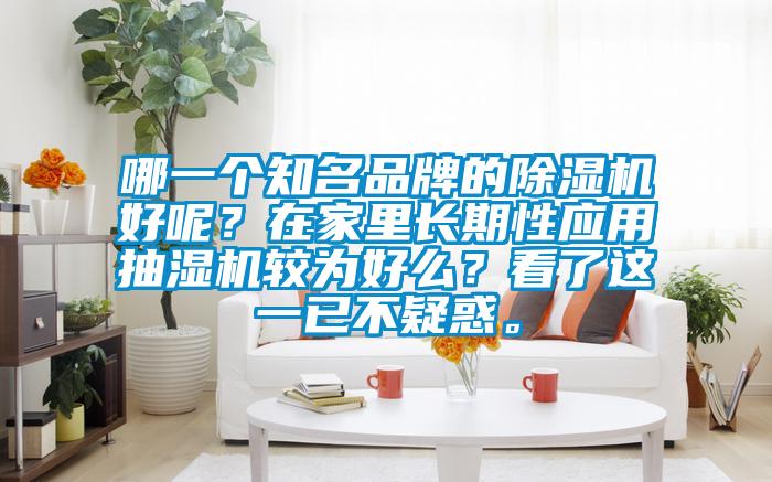 哪一個知名品牌的除濕機好呢？在家里長期性應用抽濕機較為好么？看了這一已不疑惑。