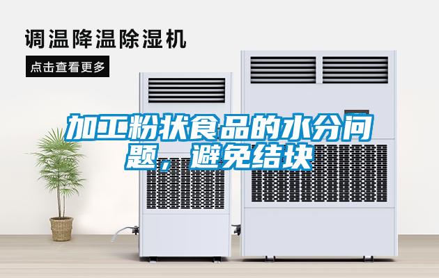加工粉狀食品的水分問題，避免結塊