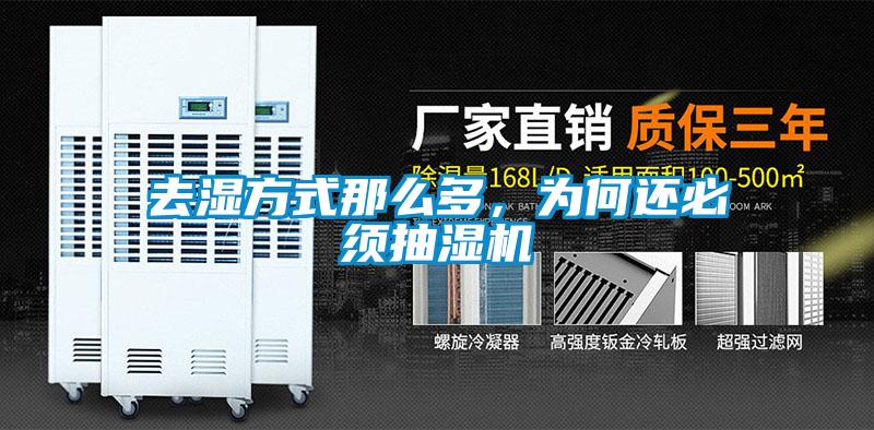 去濕方式那么多，為何還必須抽濕機