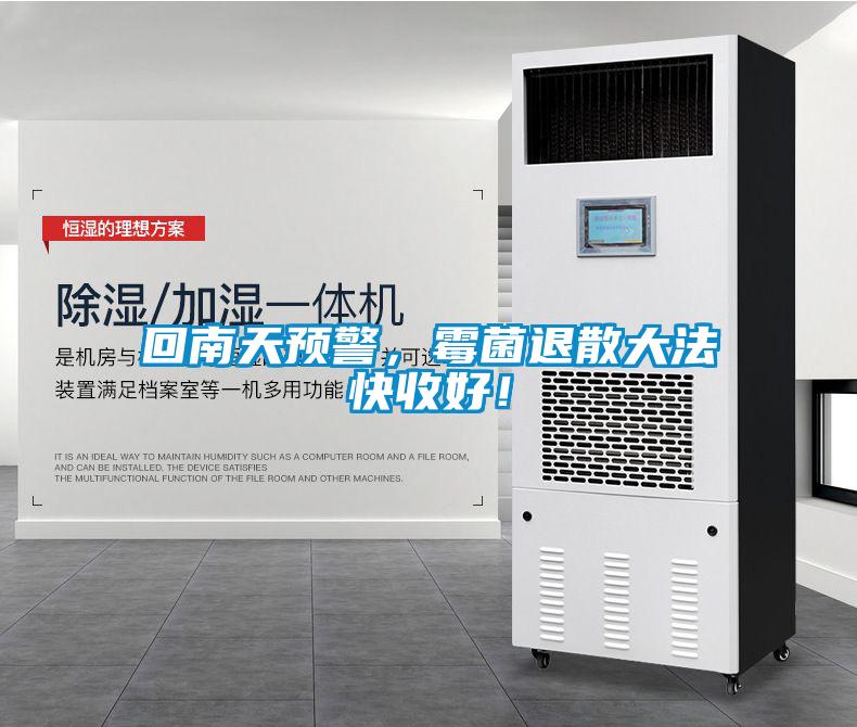 回南天預(yù)警，霉菌退散大法快收好！