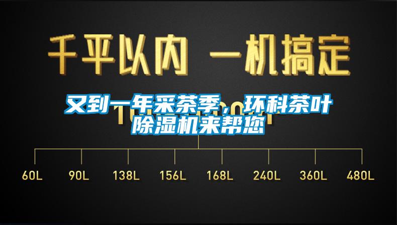 又到一年采茶季，環科茶葉除濕機來幫您