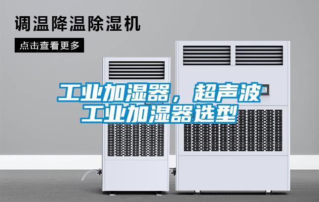 工業(yè)加濕器，超聲波工業(yè)加濕器選型