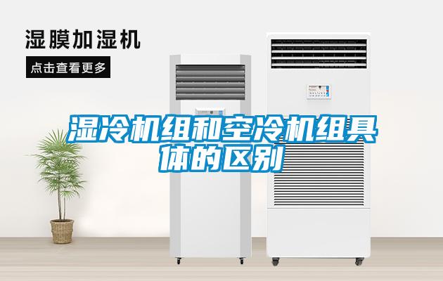 濕冷機組和空冷機組具體的區別