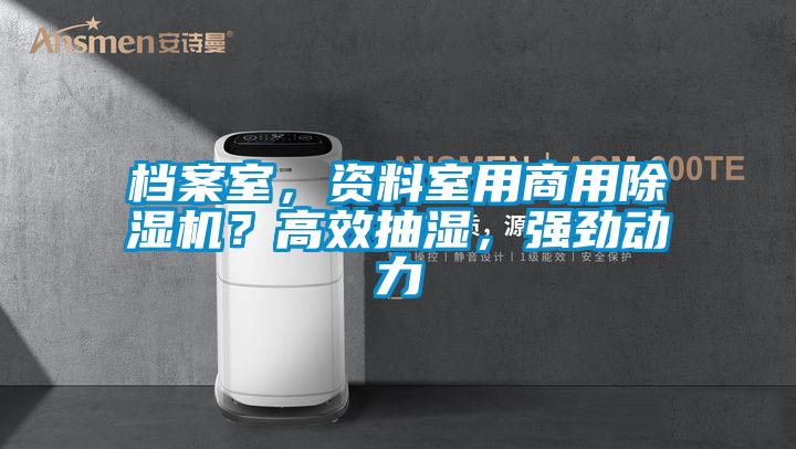 檔案室，資料室用商用除濕機？高效抽濕，強勁動力
