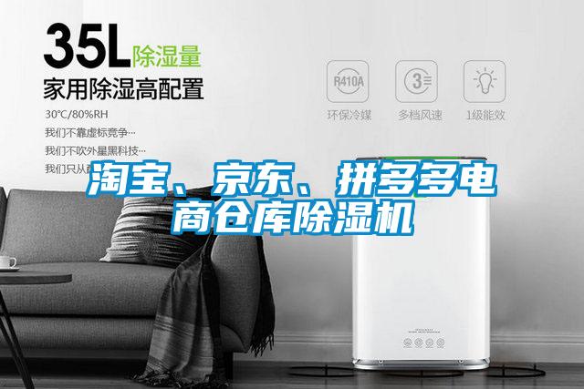 淘寶、京東、拼多多電商倉(cāng)庫(kù)除濕機(jī)