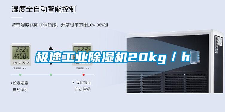 極速工業除濕機20kg／h
