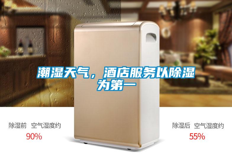 潮濕天氣，酒店服務(wù)以除濕為第一
