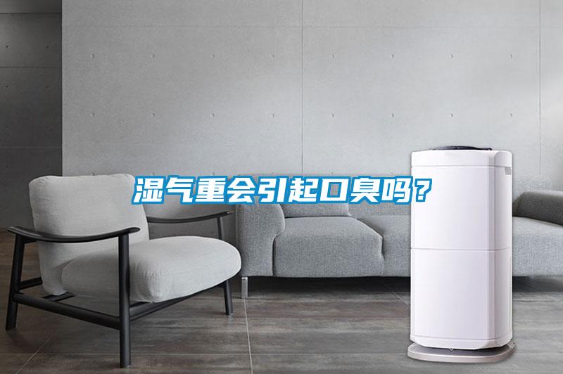 濕氣重會引起口臭嗎？