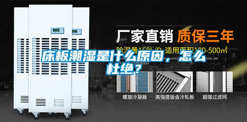 床板潮濕是什么原因，怎么杜絕？