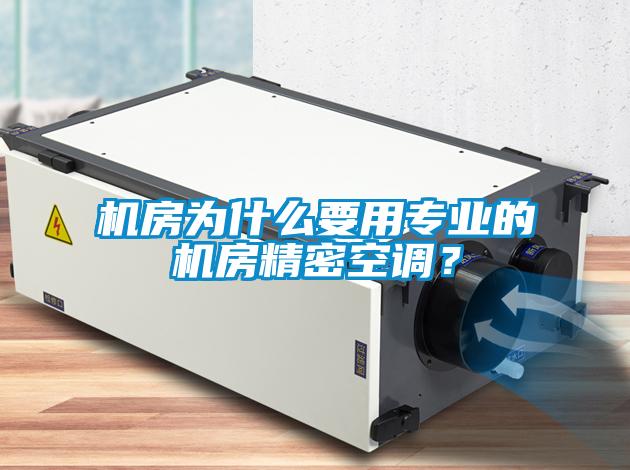 機房為什么要用專業(yè)的機房精密空調？