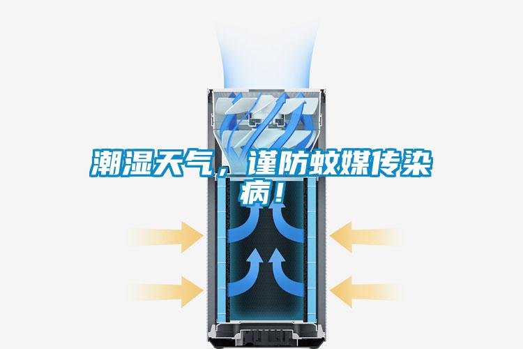 潮濕天氣，謹(jǐn)防蚊媒傳染病！