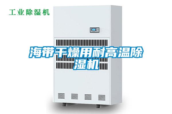 海帶干燥用耐高溫除濕機