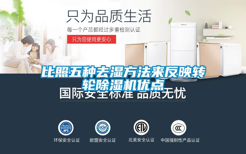 比照五種去濕方法來(lái)反映轉(zhuǎn)輪除濕機(jī)優(yōu)點(diǎn)