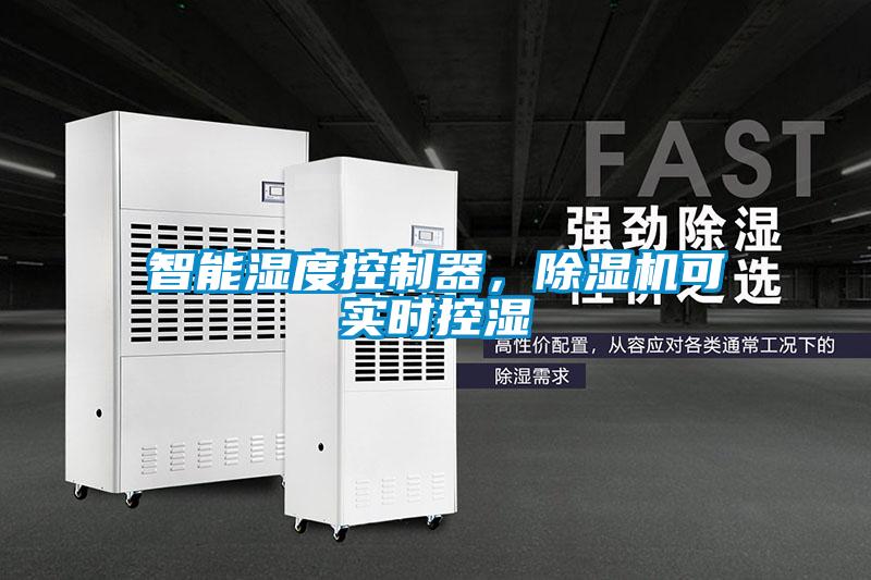 智能濕度控制器，除濕機(jī)可實(shí)時(shí)控濕