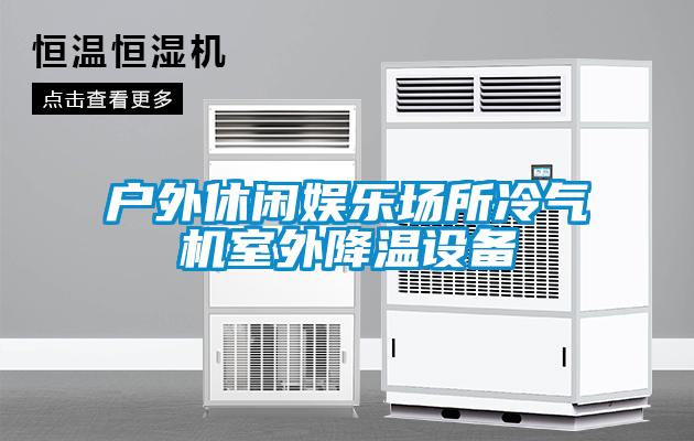 戶外休閑娛樂場所冷氣機室外降溫設備