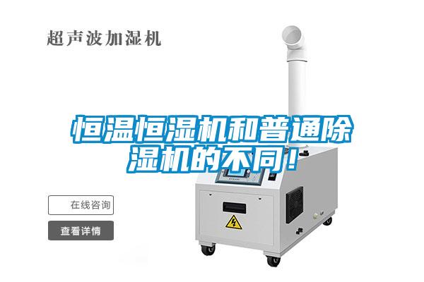 恒溫恒濕機(jī)和普通除濕機(jī)的不同！