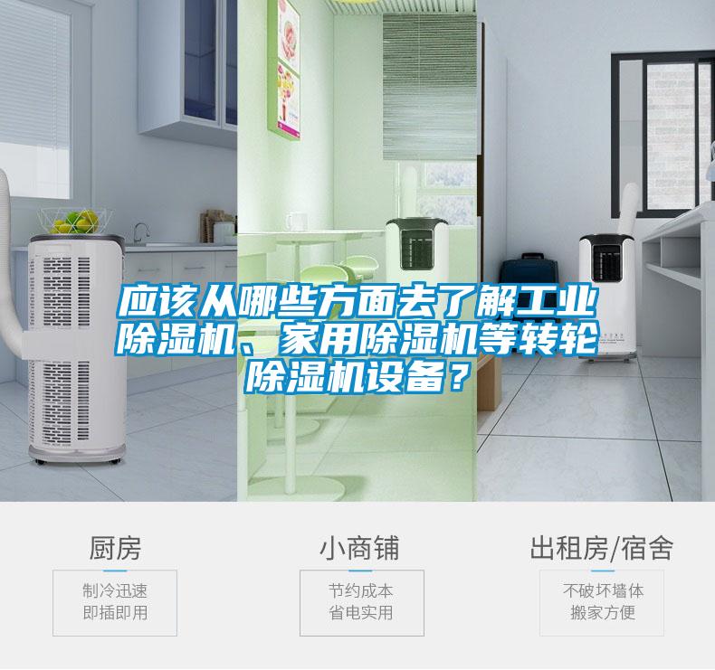 應該從哪些方面去了解工業除濕機、家用除濕機等轉輪除濕機設備？